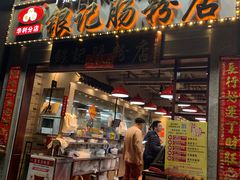 门面-荔银肠粉(广州天河华利路店)