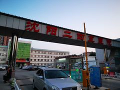 -沈阳二四五医院