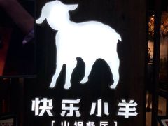 -快乐小羊·内蒙牛羊肉火锅(流花中心店)
