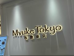 -布歌东京(德基BHG店)
