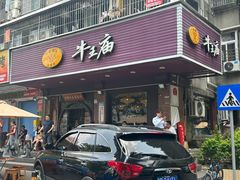 -牛王庙(龙华花园店)