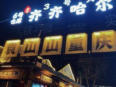 -袁山山重庆火锅(丈八北路店)