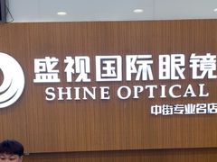 -盛视视光中心(东中街店)