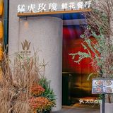‼️注意⚠️前方是花园仙境！长嘉汇猛虎玫瑰约会餐厅🍴