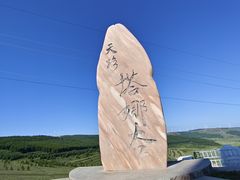 -草原天路(张北县)
