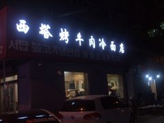门面-韩风烤牛肉冷面店
