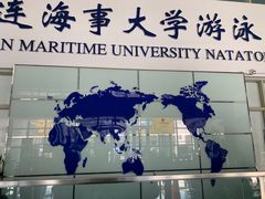 -大连海事大学-游泳馆