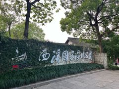 -西溪国家湿地公园