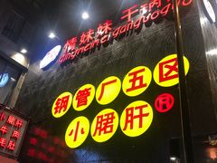 -钢管厂歆瑞源油卤串串香(春熙路太古里店)