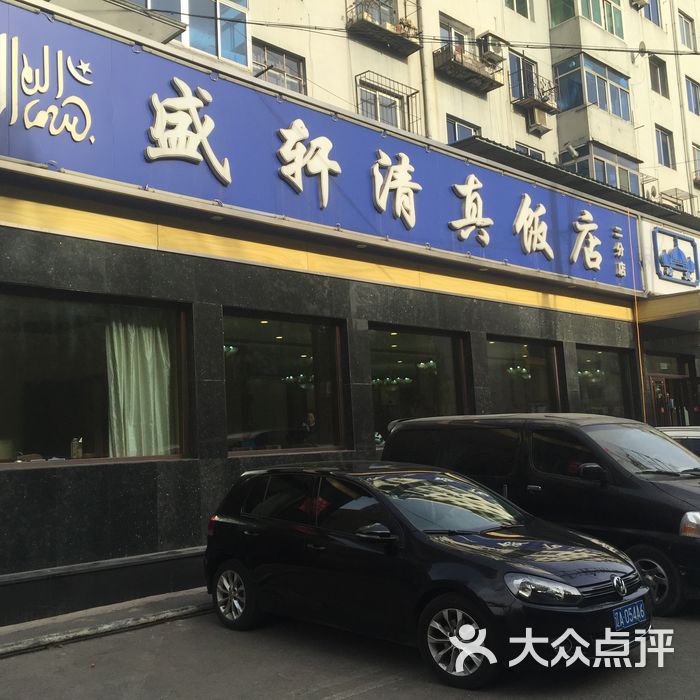 盛轩清真小吃部