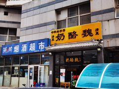 门面-奶酪魏(牛街总店)