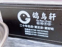 -鸽鸟轩(石岐店)