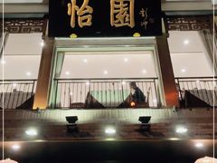 门面-怡园饭店-餐厅(四望亭店)