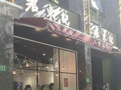 -君东记本帮面馆(天钥桥路店)