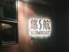 -悠航SLOWBOAT(三里屯店)