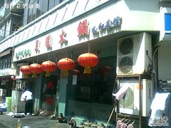 -月圆火锅(宁海东路二店)