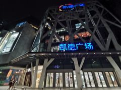 -凯德广场(学府店)