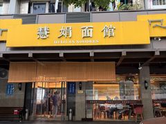 -慧娟面馆·餐厅(望江路店)