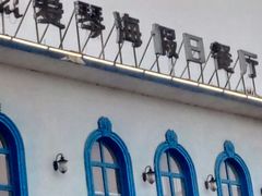 -爱琴海假日餐厅(八里湖婚礼公园店)