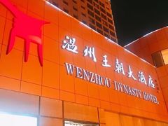 -温州王朝大酒店-自助餐厅