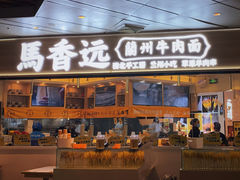 门面-馬香远蘭州牛肉面(武汉群星城首店)