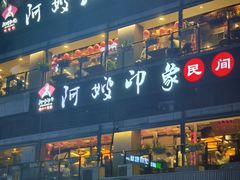 -阿嫂印象·民间江湖菜(大学城店)
