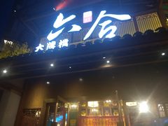 门面-六合居(温江店)