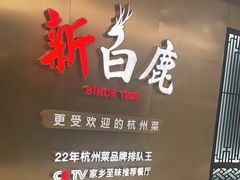 门面-新白鹿餐厅(虹桥南丰城店)