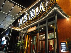 -洞庭渔人(沙湾店)