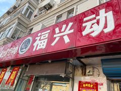 -瑞派福兴宠物医院犬猫全科·骨科·中西医结合(河东店)