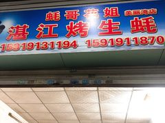 门面-蚝哥花姐湛江烤生蚝(美丽湾市场店)