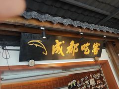 -成都吃客(奎星楼店)