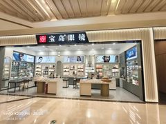 -宝岛眼镜·星创视光中心(百联世纪购物中心店)