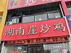 -湖南崖炒鸡(河东店)