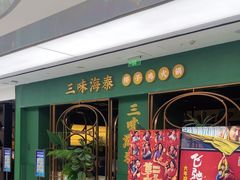 -苏帮袁Sue Cuisine(来福士店)