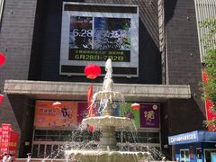 -同至人购物中心(朝阳街店)