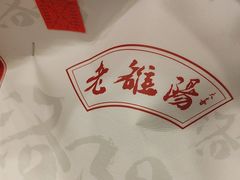-老雒阳面馆·水席(定鼎门店)