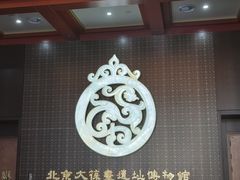 -北京大葆台遗址博物馆