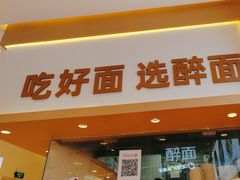 -醉面(西铁营万达店)
