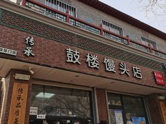 门面-天泽祥·鼓楼馒头(鼓楼店)