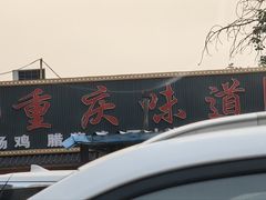 -重庆味道(台湾街店)