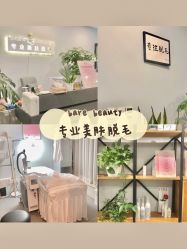 -植蔻妍倍儿专业脱毛·皮肤管理