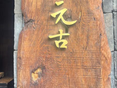 -元古本店(南锣鼓巷店)