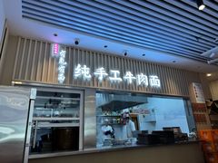 -有礼有面(知春路店)