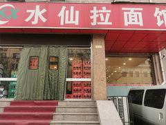 门面-水仙拉面(水仙街店)