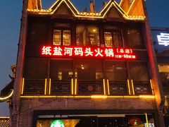 门面-纸盐河码头火锅(十八梯店)