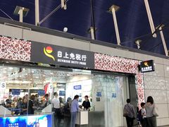 -日上免税行(浦东机场五店)