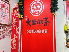 -大王油茶(磁器口店)