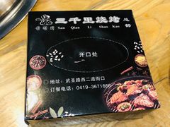 -三千里烧烤(西二道街店)