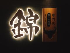 -锦和牛·炭火烧肉(ICC太和里店)